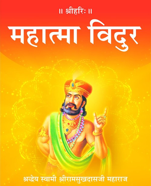 महात्मा विदुर