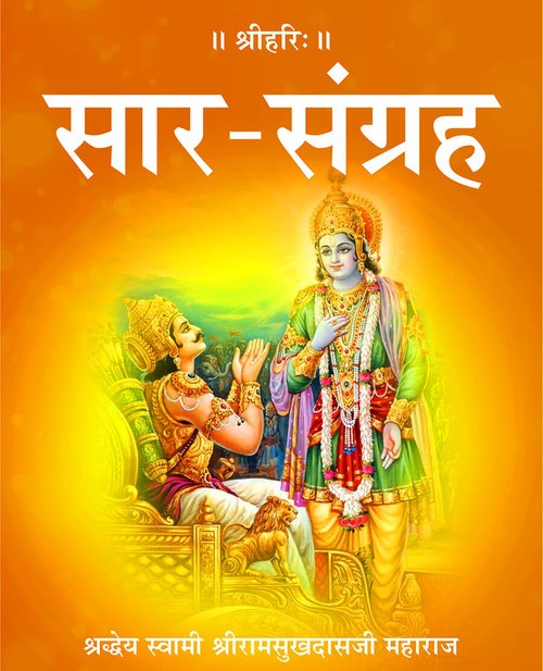 सार संग्रह