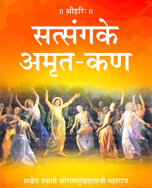 सत्संग के अमृत कण
