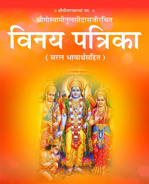 विनय पत्रिका