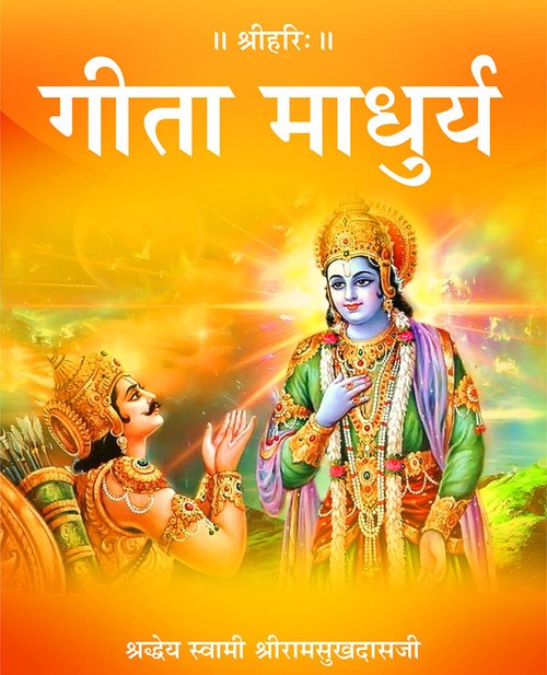गीता माधुर्य