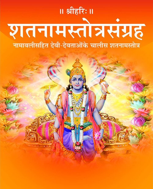 शतनामस्तोत्रसंग्रह
