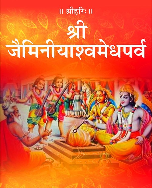 श्रीजैमिनीयाश्वमेधपर्व