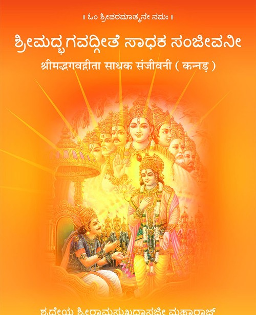 श्रीमद्भगवद्गीता साधक संजीवनी (कन्नड़)