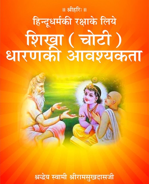 शिखा (चोटी) धारणकी आवश्यकता