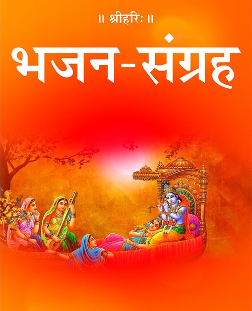 भजन संग्रह