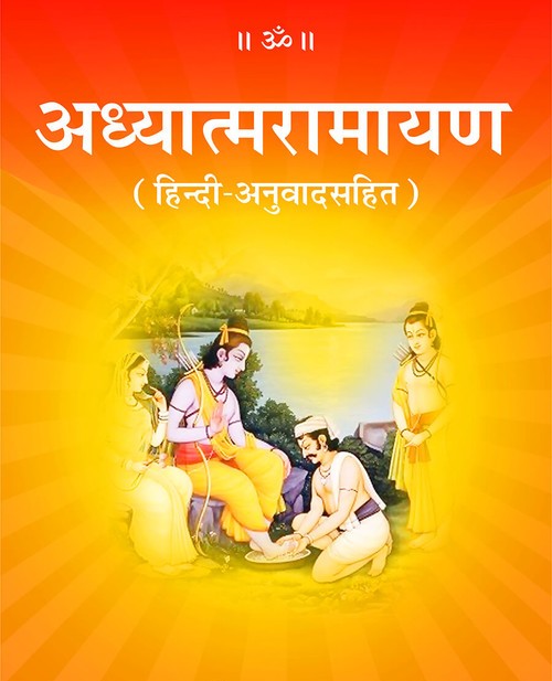 अध्यात्मरामायण