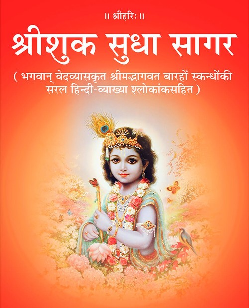 श्रीशुक सुधा सागर