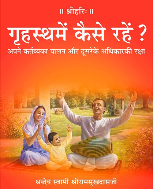गृहस्थमें कैसे रहें ?