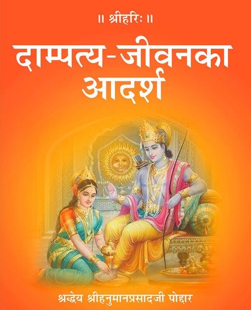 दाम्पत्य जीवन का आदर्श