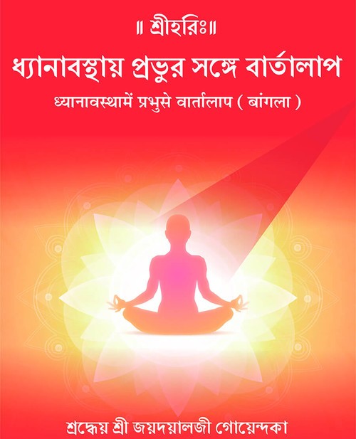 ध्यानावस्थामें प्रभुसे वार्तालाप (बंगला)