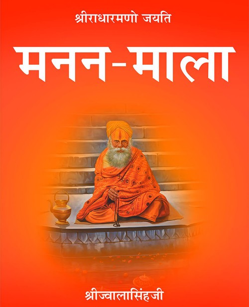 मनन माला