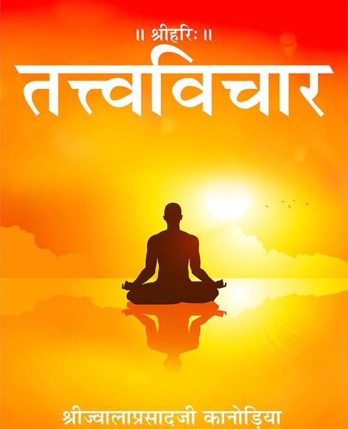 तत्त्वविचार