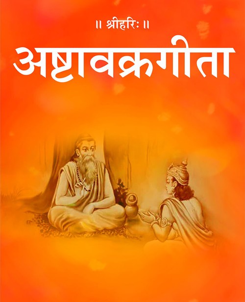अष्टावक्रगीता