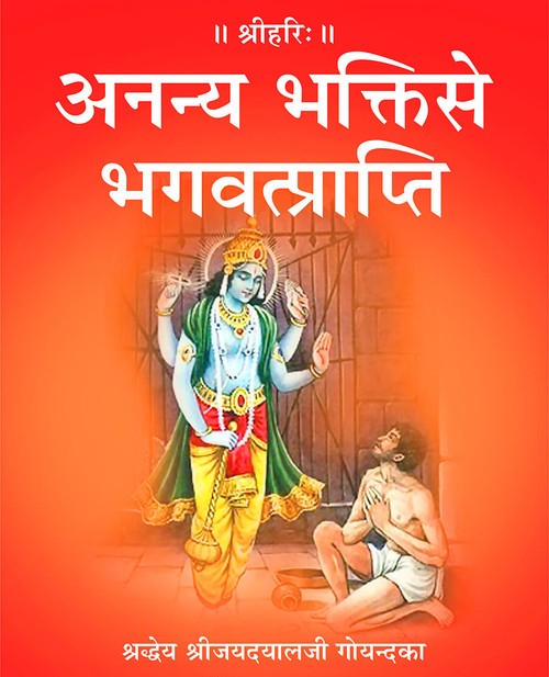 अनन्य भक्ति से भगवत्प्राप्ति