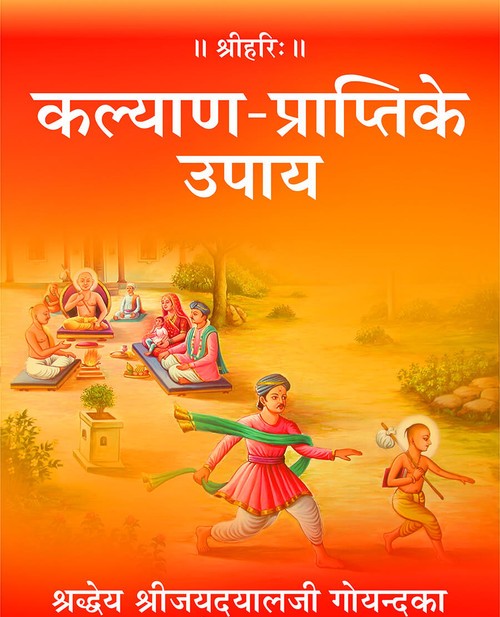 कल्याण प्राप्ति के उपाय