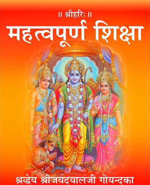 महत्वपूर्ण शिक्षा