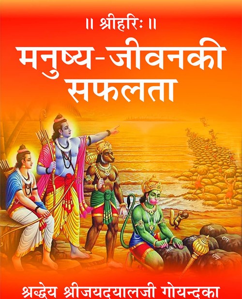 मनुष्य जीवन की सफलता