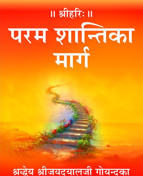 परम शान्ति का मार्ग