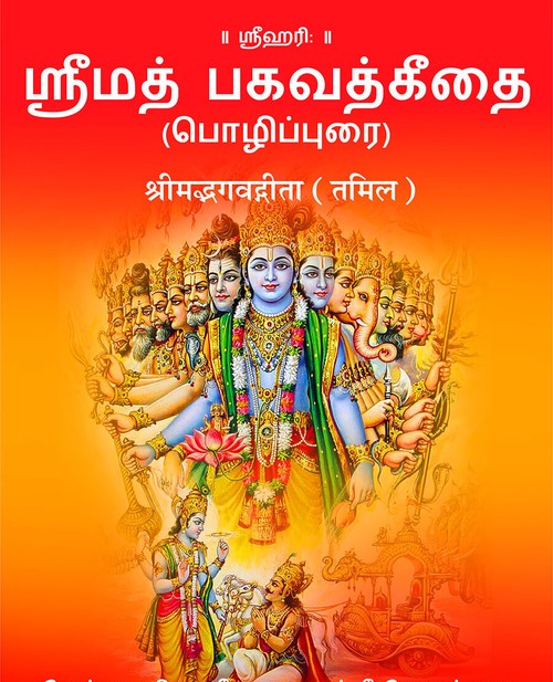 श्रीमद्भगवद्गीता भाषा (तमिल)