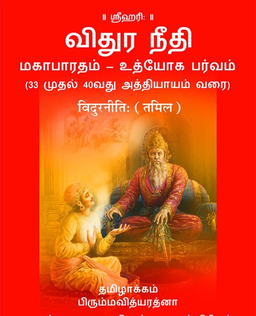 विदुरनीति (तमिल)