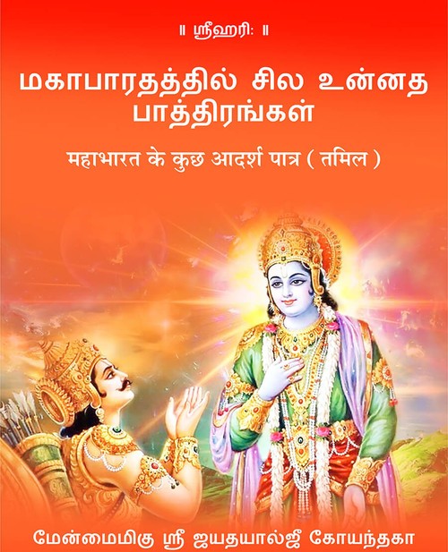 महाभारत के कुछ आदर्श पात्र (तमिल)
