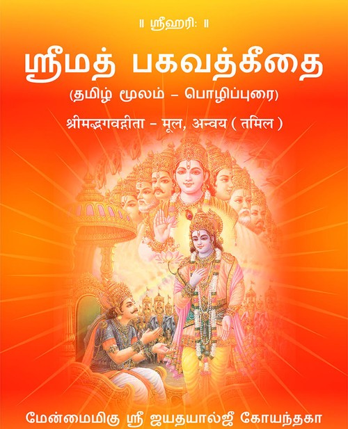श्रीमद्भगवद्गीता – मूल,अन्वय (तमिल)