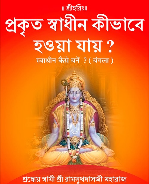 स्वाधीन कैसे बनें ? (बंगला)