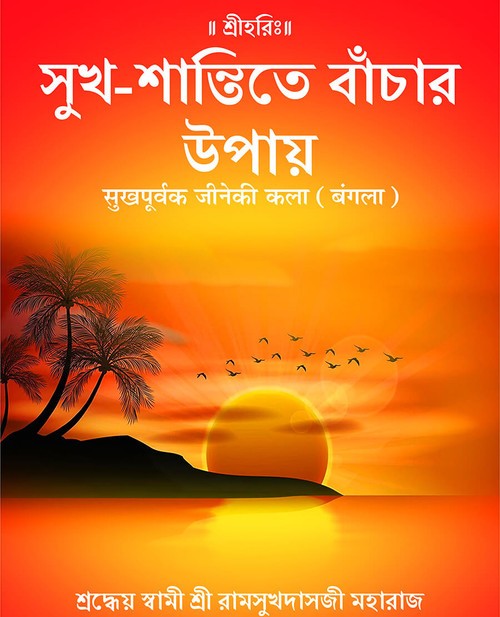 सुखपूर्वक जीनेकी कला (बंगला)