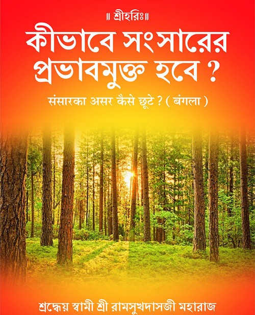संसारका असर कैसे छूटे? (बंगला)