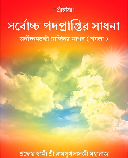 सर्वोच्च पद की प्राप्ति का साधन (बंगला)