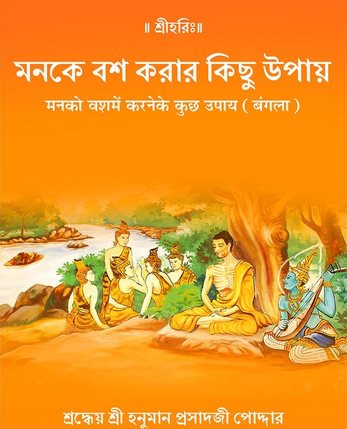 मनको वशमें करनेके कुछ उपाय (बंगला)