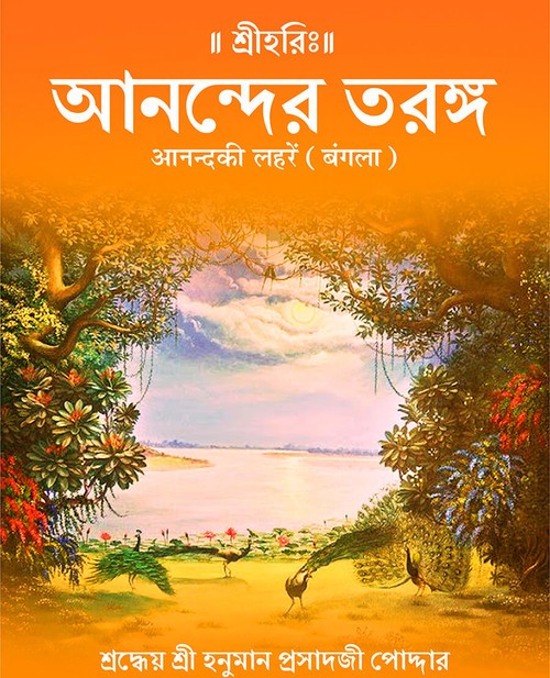 आनंद की लहरें (बंगला)