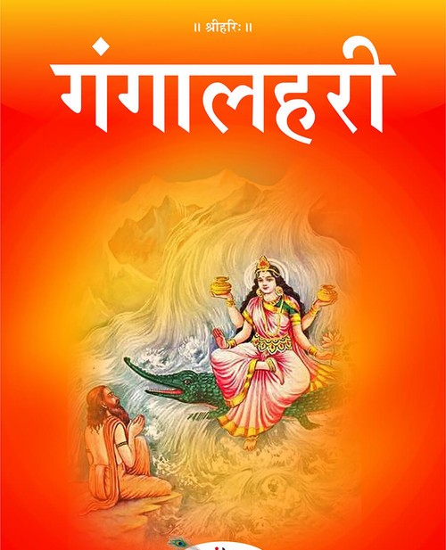 गंगालहरी