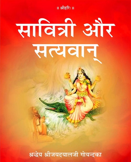 सावित्री और सत्यवान्