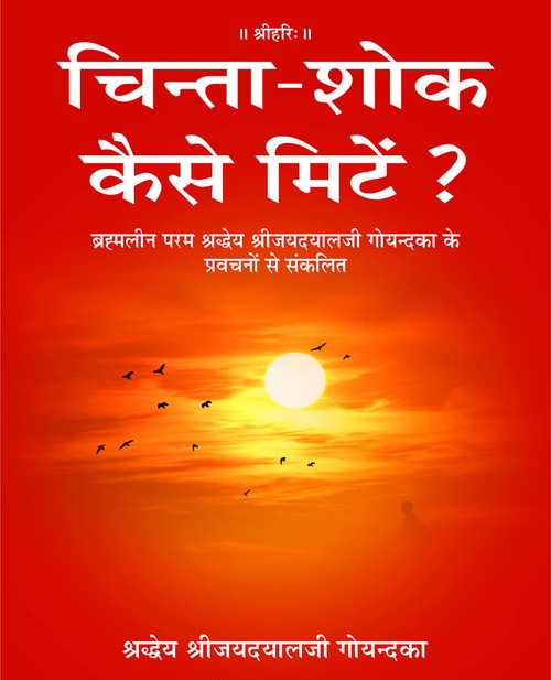 चिन्ता शोक कैसे मिटें?
