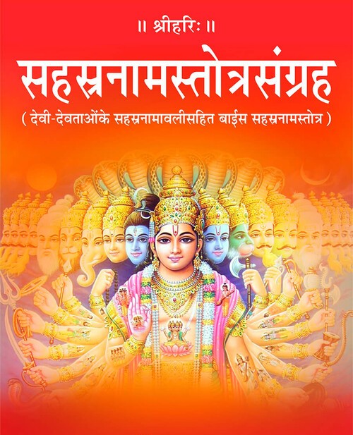 सहस्रनामस्तोत्रसंग्रह