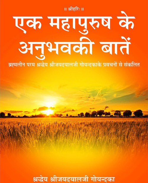 एक महापुरुषके अनुभवकी बातें