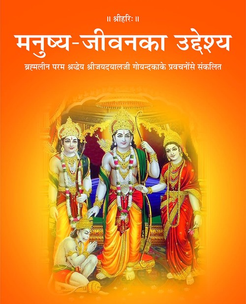 मनुष्य जीवन का उद्देश्य