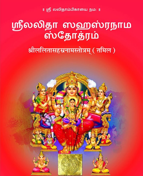 श्रीललितासहस्रनामस्तोत्रम् (तमिल)