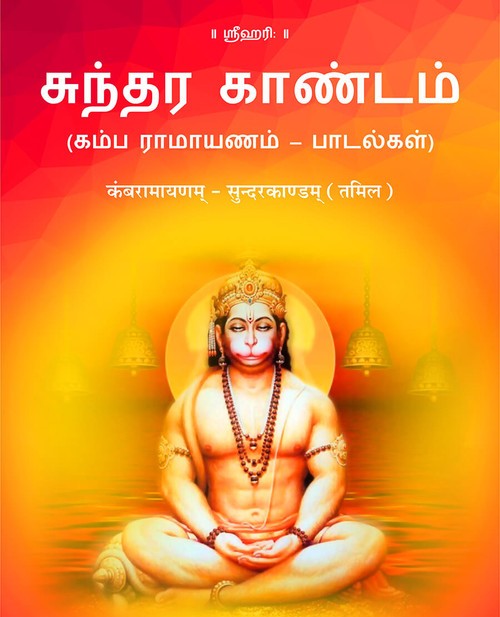कंबरामायणम् – सुन्दरकाण्डम् (तमिल)