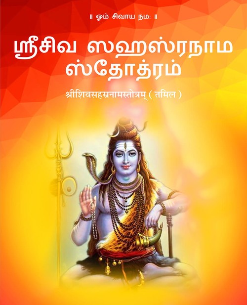 श्रीशिवसहस्रनामस्तोत्रम् (तमिल)
