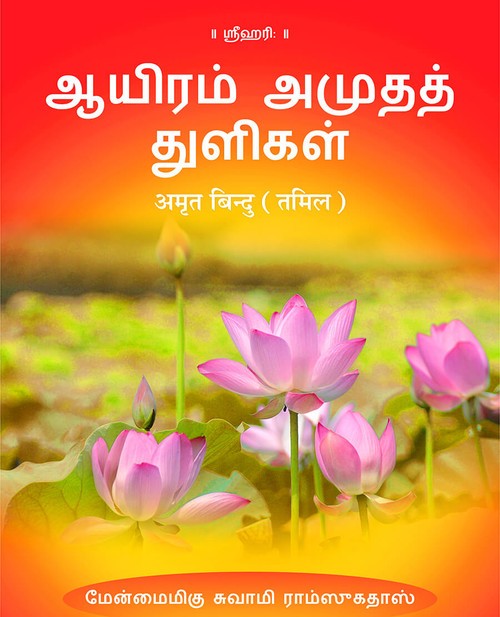 अमृत बिन्दु (तमिल)