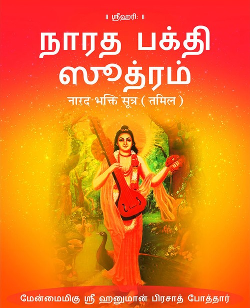 नारद भक्ति सूत्र (तमिल)