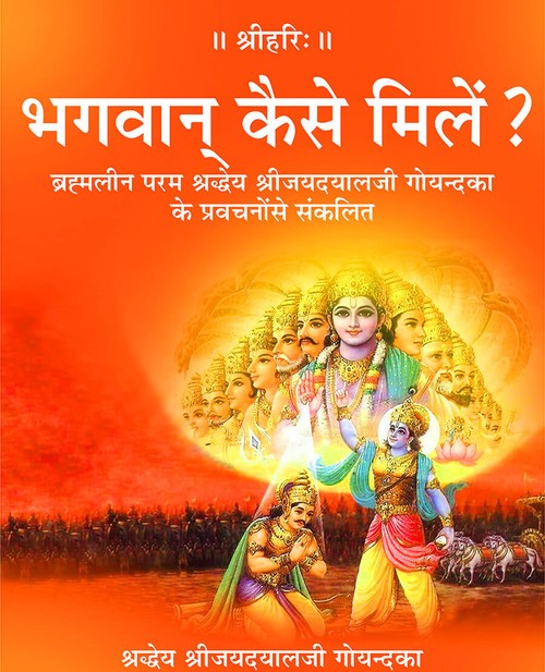 भगवान् कैसे मिलें?