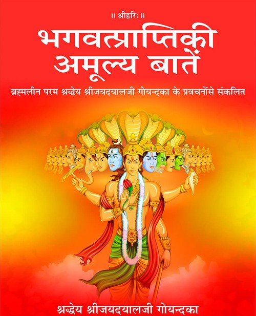भगवत्प्राप्तिकी अमूल्य बातें