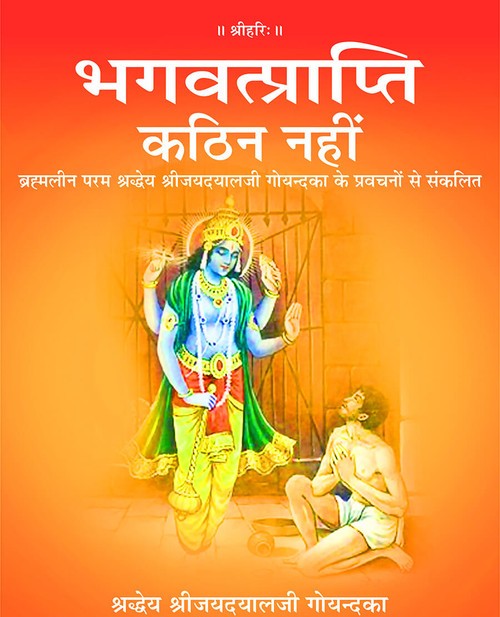भगवत्प्राप्ति कठिन नहीं