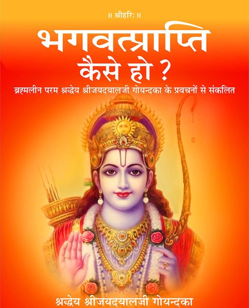 भगवत्प्राप्ति कैसे हो?