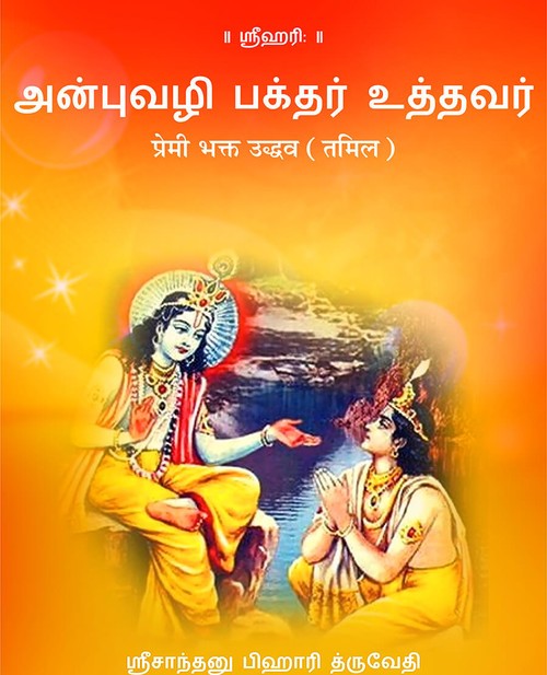 प्रेमी भक्त उद्धव (तमिल)