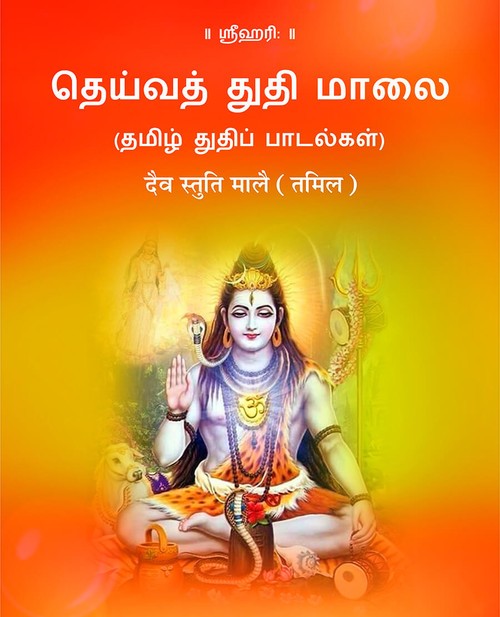 दैव स्तुति मालै (तमिल)